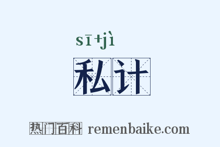 私计是什么意思的图片